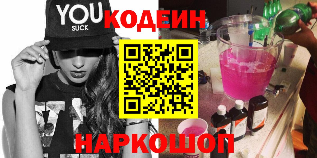 Владикавказ  Codein напиток Lean (лин)  Кодеиновый сироп Lean Purple Drank  Вход с VPN 